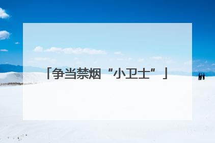 争当禁烟“小卫士”