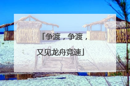 争渡，争渡，又见龙舟竞速