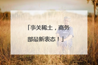 事关稀土，商务部最新表态！