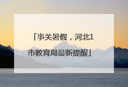 事关暑假，河北1市教育局最新提醒