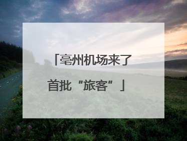 亳州机场来了首批“旅客”