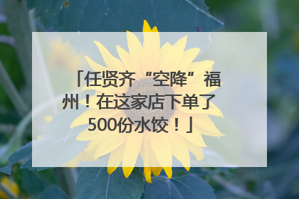 任贤齐“空降”福州！在这家店下单了500份水饺！