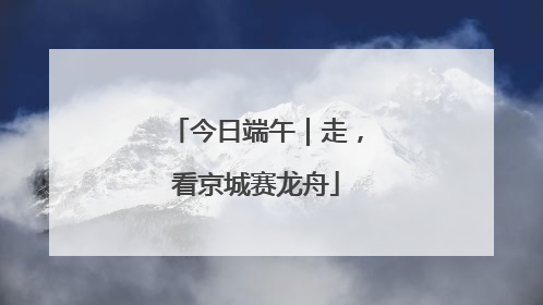 今日端午｜走，看京城赛龙舟