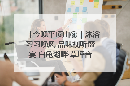 今晚平顶山⑧｜沐浴习习晚风 品味视听盛宴 白龟湖畔·草坪音乐会激情上演