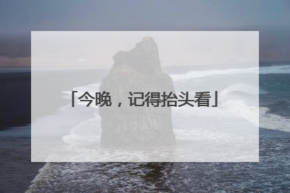 今晚，记得抬头看