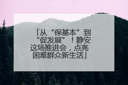从“保基本”到“促发展”！静安这场推进会，点亮困难群众新生活