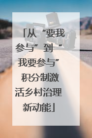 从“要我参与”到“我要参与” 积分制激活乡村治理新动能