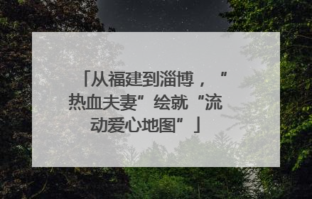 从福建到淄博，“热血夫妻”绘就“流动爱心地图”
