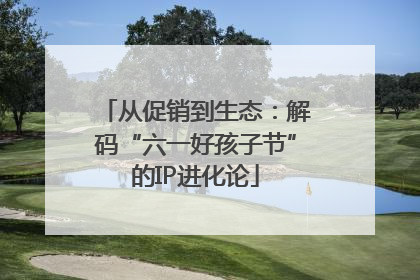 从促销到生态：解码“六一好孩子节”的IP进化论