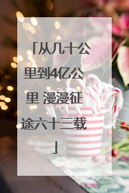 从几十公里到4亿公里 漫漫征途六十三载