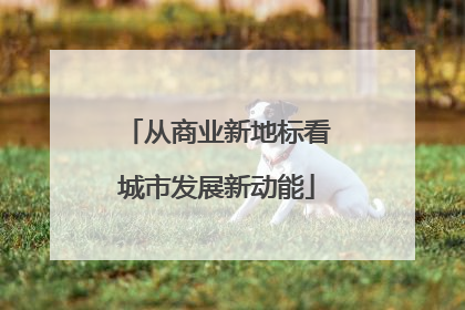 从商业新地标看城市发展新动能