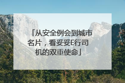 从安全例会到城市名片，看妥妥E行司机的双重使命
