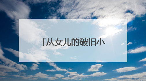 从女儿的破旧小熊到乐瓜睡觉抱枕全国销量第一
