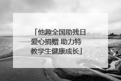 他趣全国助残日爱心捐赠 助力特教学生健康成长