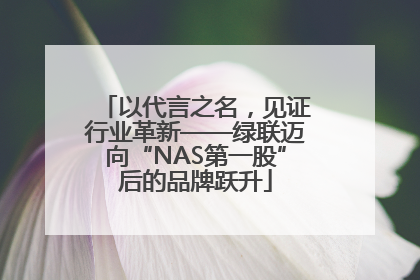以代言之名，见证行业革新——绿联迈向“NAS第一股”后的品牌跃升