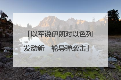 以军说伊朗对以色列发动新一轮导弹袭击