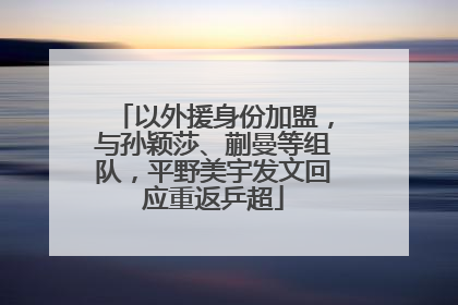 以外援身份加盟，与孙颖莎、蒯曼等组队，平野美宇发文回应重返乒超