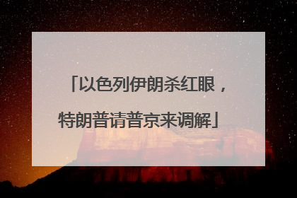 以色列伊朗杀红眼，特朗普请普京来调解