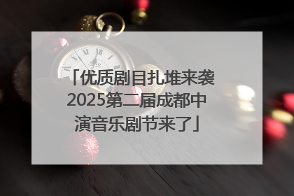 优质剧目扎堆来袭 2025第二届成都中演音乐剧节来了