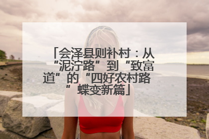 会泽县则补村：从“泥泞路”到“致富道”的“四好农村路”蝶变新篇