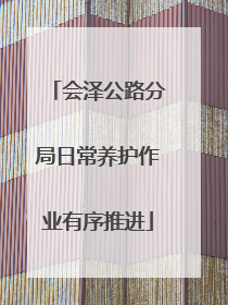 会泽公路分局日常养护作业有序推进