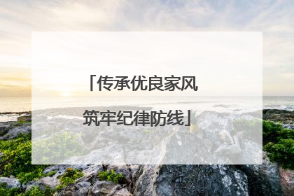 传承优良家风 筑牢纪律防线