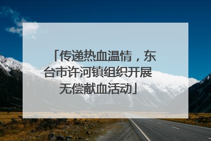 传递热血温情，东台市许河镇组织开展无偿献血活动