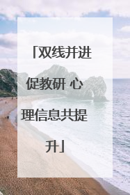 双线并进促教研 心理信息共提升