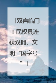 双喜临门！民权县连获双拥、文明“国字号”