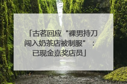 古茗回应“裸男持刀闯入奶茶店被制服”：已现金嘉奖店员