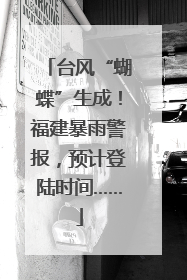 台风“蝴蝶”生成！福建暴雨警报，预计登陆时间……