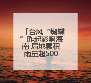 台风“蝴蝶”昨起影响海南 局地累积雨量超500毫米