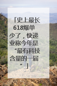 史上最长618爆单少了，快递业称今年是“最有科技含量的一届”