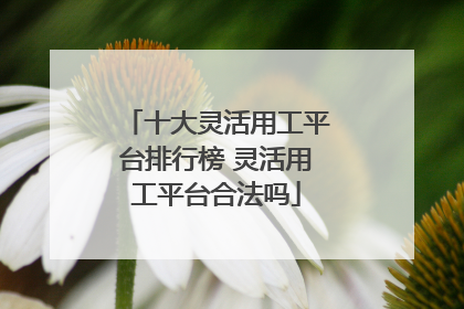 十大灵活用工平台排行榜 灵活用工平台合法吗