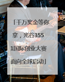 千万奖金等你拿，光谷3551国际创业大赛面向全球启动