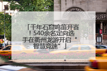 千年石窟鸣笛开赛！540余名定向选手在衢州龙游开启“智慧竞速”