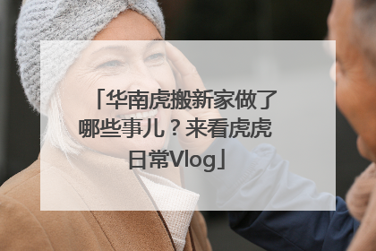 华南虎搬新家做了哪些事儿？来看虎虎日常Vlog