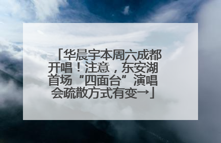华晨宇本周六成都开唱！注意，东安湖首场“四面台”演唱会疏散方式有变→