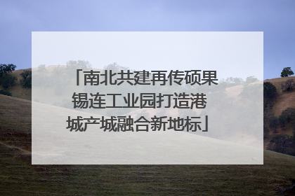 南北共建再传硕果 锡连工业园打造港城产城融合新地标