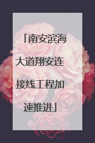 南安滨海大道翔安连接线工程加速推进