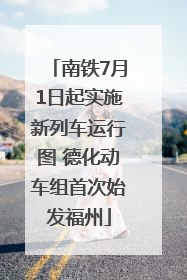 南铁7月1日起实施新列车运行图 德化动车组首次始发福州