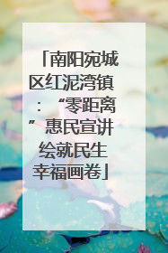 南阳宛城区红泥湾镇：“零距离”惠民宣讲 绘就民生幸福画卷