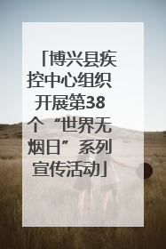 博兴县疾控中心组织开展第38个“世界无烟日”系列宣传活动