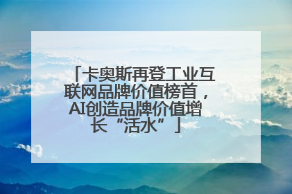 卡奥斯再登工业互联网品牌价值榜首，AI创造品牌价值增长“活水”