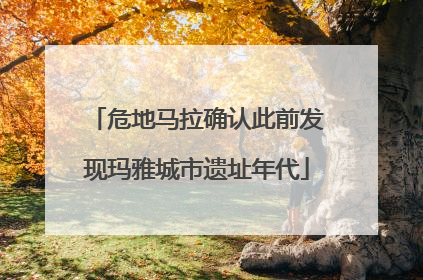 危地马拉确认此前发现玛雅城市遗址年代
