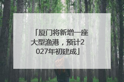 厦门将新增一座大型渔港，预计2027年初建成