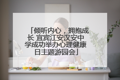 倾听内心，拥抱成长 宜宾江安汉安中学成功举办心理健康日主题游园会