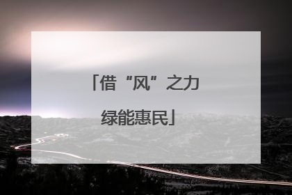 借“风”之力 绿能惠民