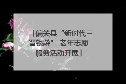 偏关县“新时代三晋银龄” 老年志愿服务活动开展