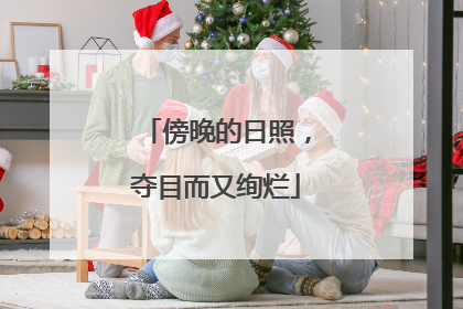 傍晚的日照，夺目而又绚烂